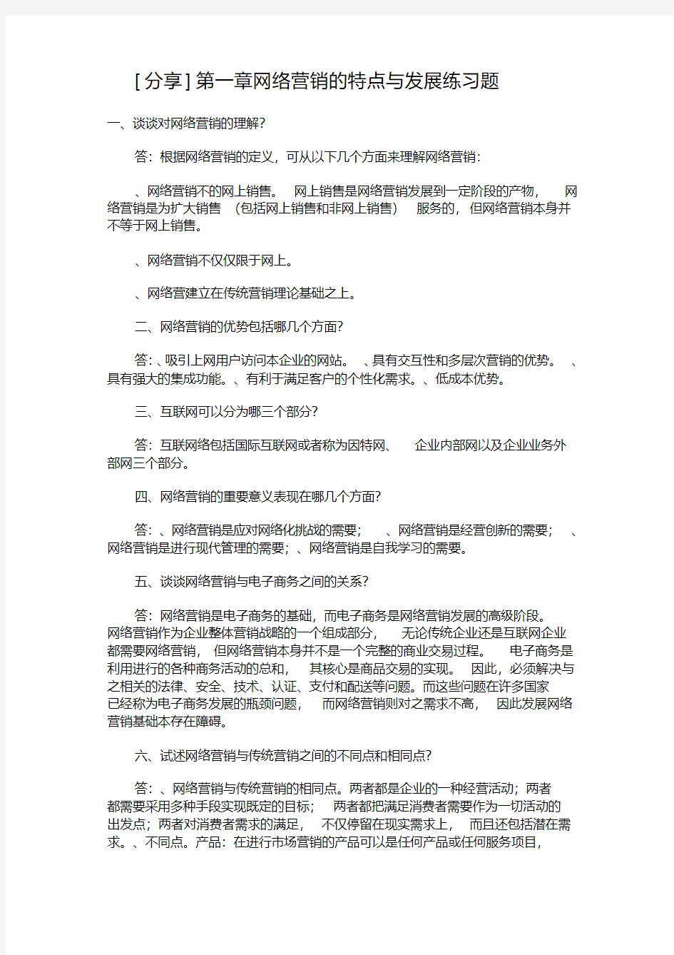 网络营销与策划练习题答案