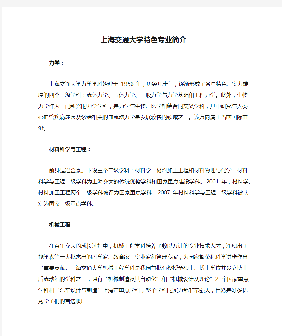 上海交通大学特色专业简介