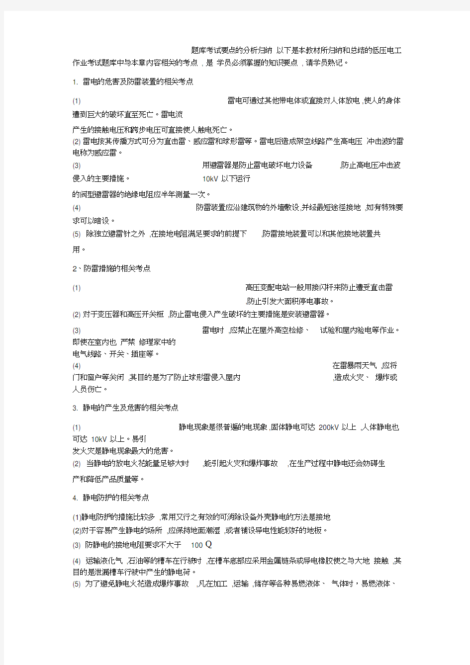 第五章防雷与防静电题库考试要点和相关试题