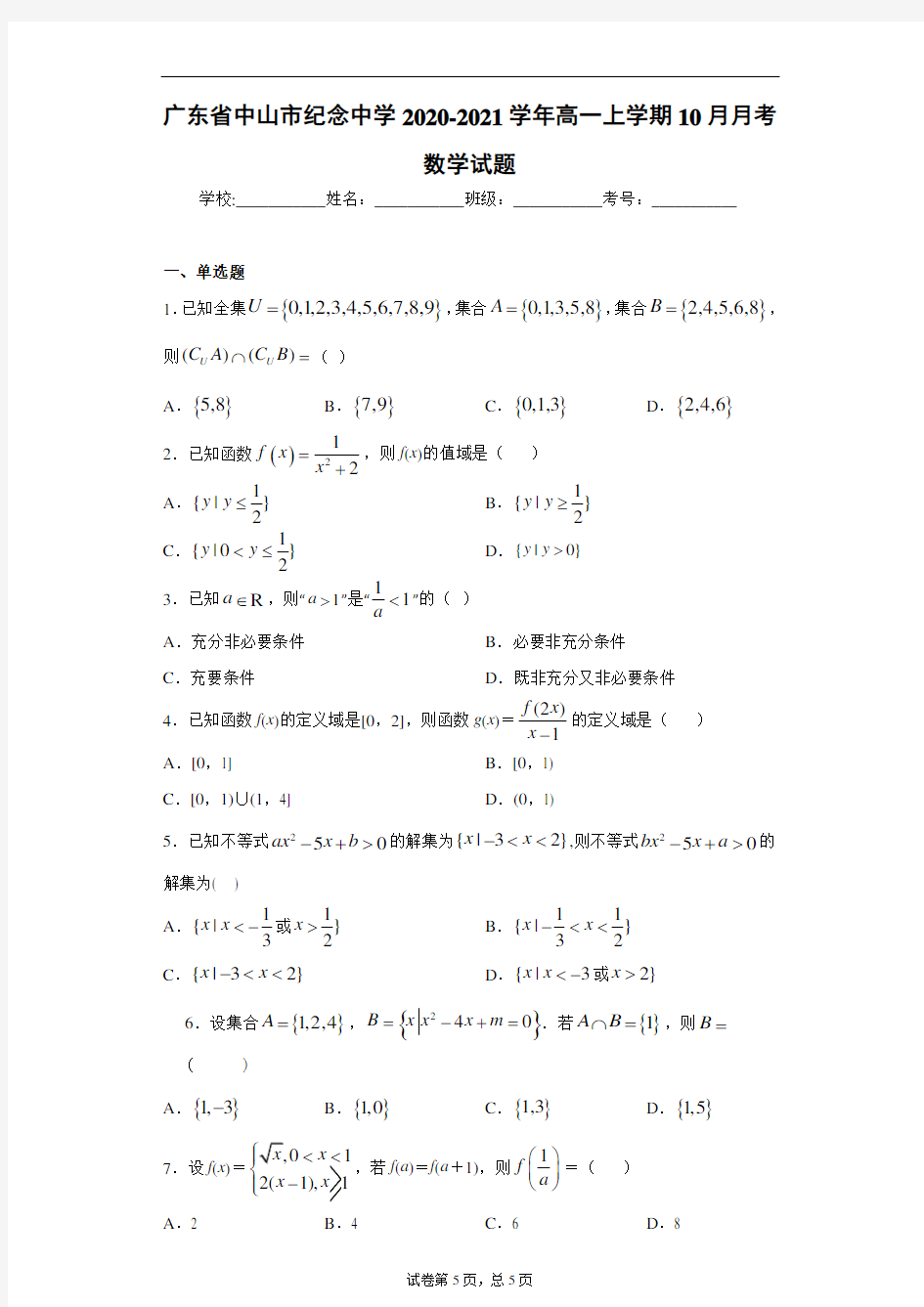 广东省中山市纪念中学2020~2021学年高一上学期10月月考数学试题