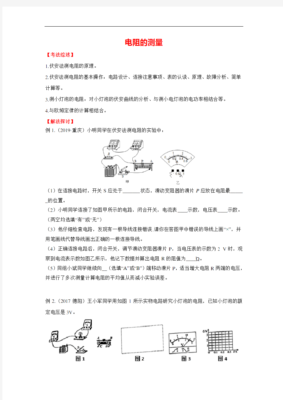 中考物理高频考点训练(原卷版)：电阻的测量