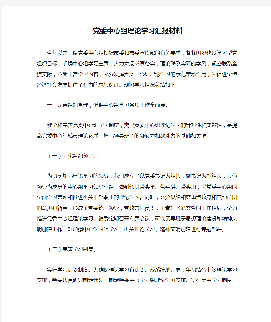 党委中心组理论学习汇报材料