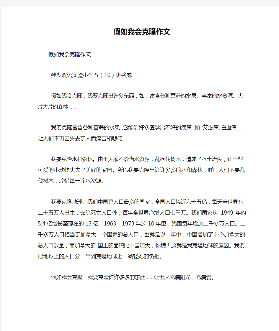 假如我会克隆作文