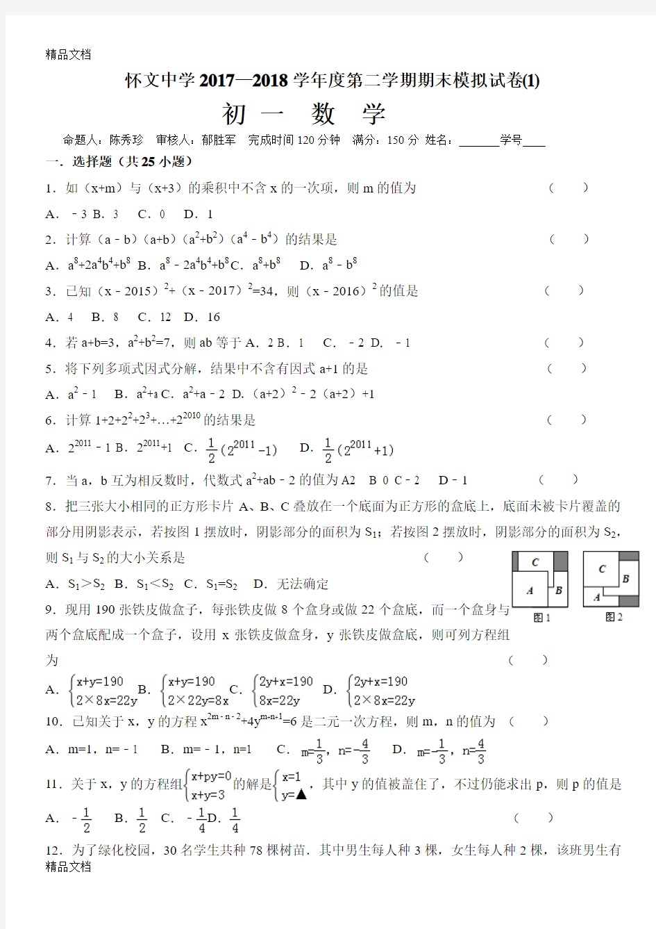 苏教版数学七年级下册期末测试卷(汇编)