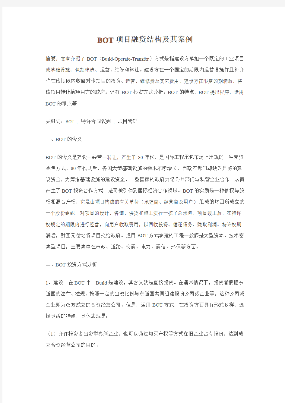 bot项目融资案例