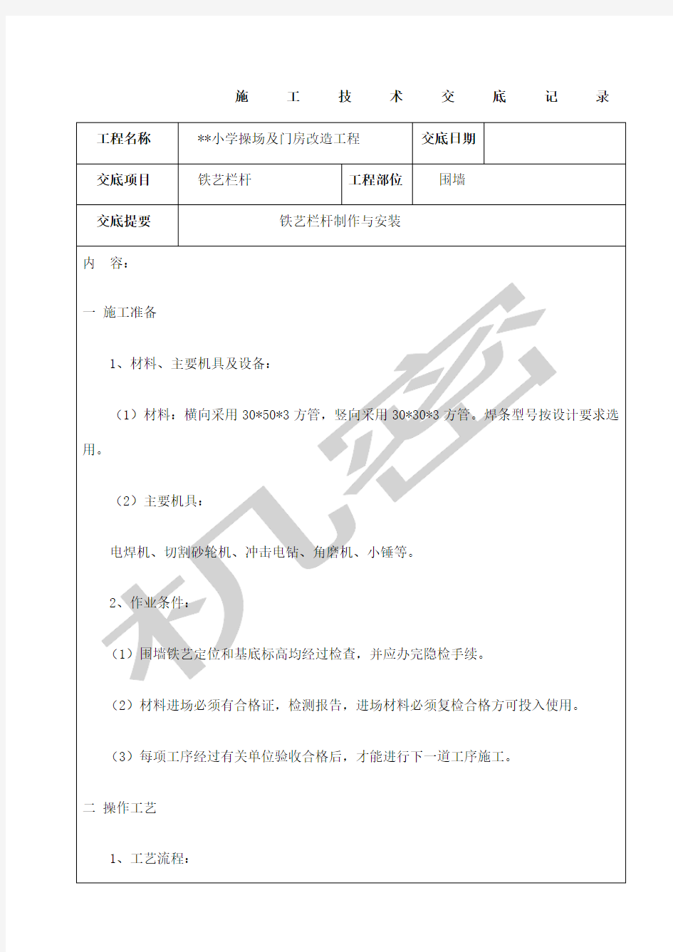 围墙铁艺技术交底