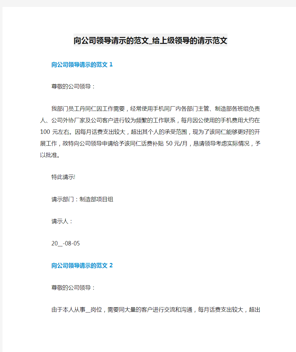 向公司领导请示的范文_给上级领导的请示范文