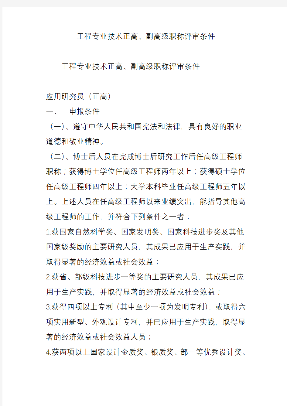 工程专业技术正高副高级职称评审条件资料讲解