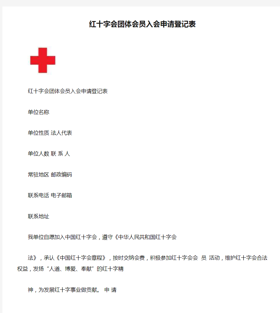 红十字会团体会员入会申请登记表