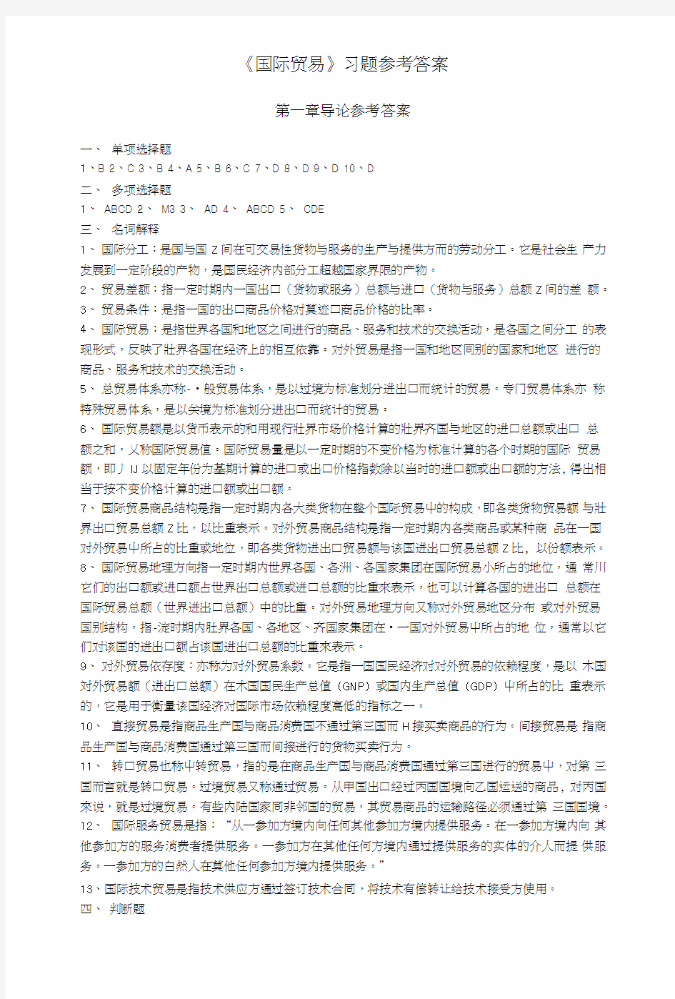 国际贸易习题答案1.doc