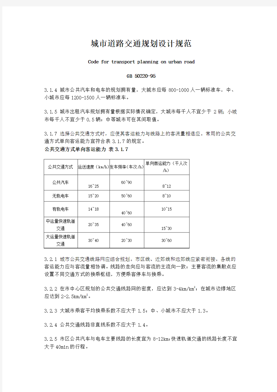 城市道路交通规划设计规范(GB 50220-95)