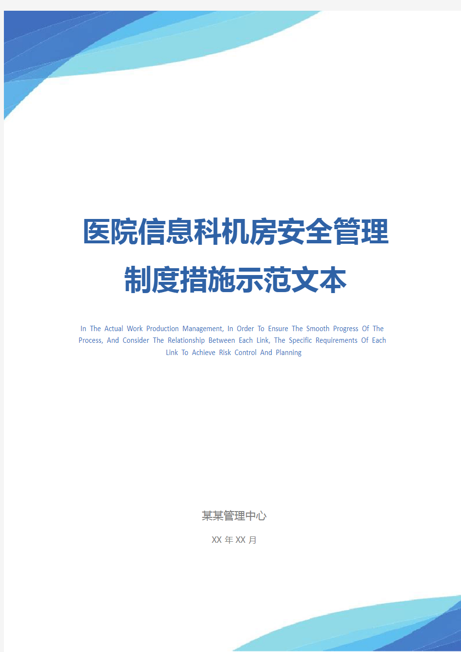 医院信息科机房安全管理制度措施示范文本