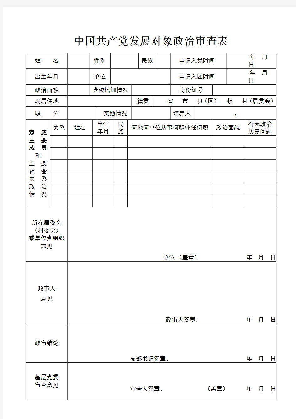 6入党政审材料模板