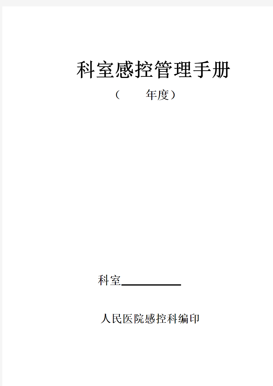 科室感控管理手册消毒隔离登记本