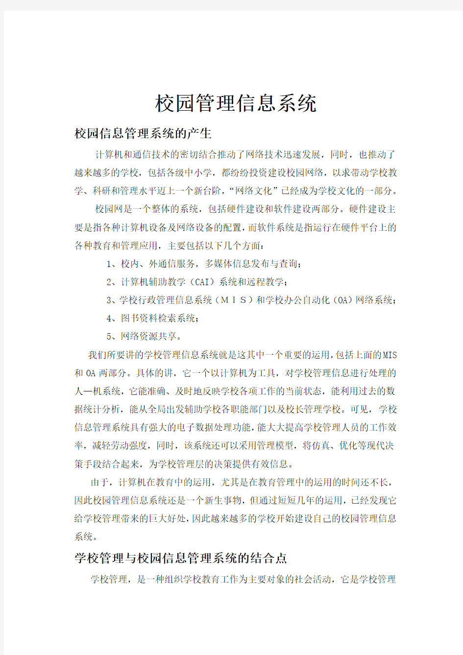 归纳校园管理信息系统.doc