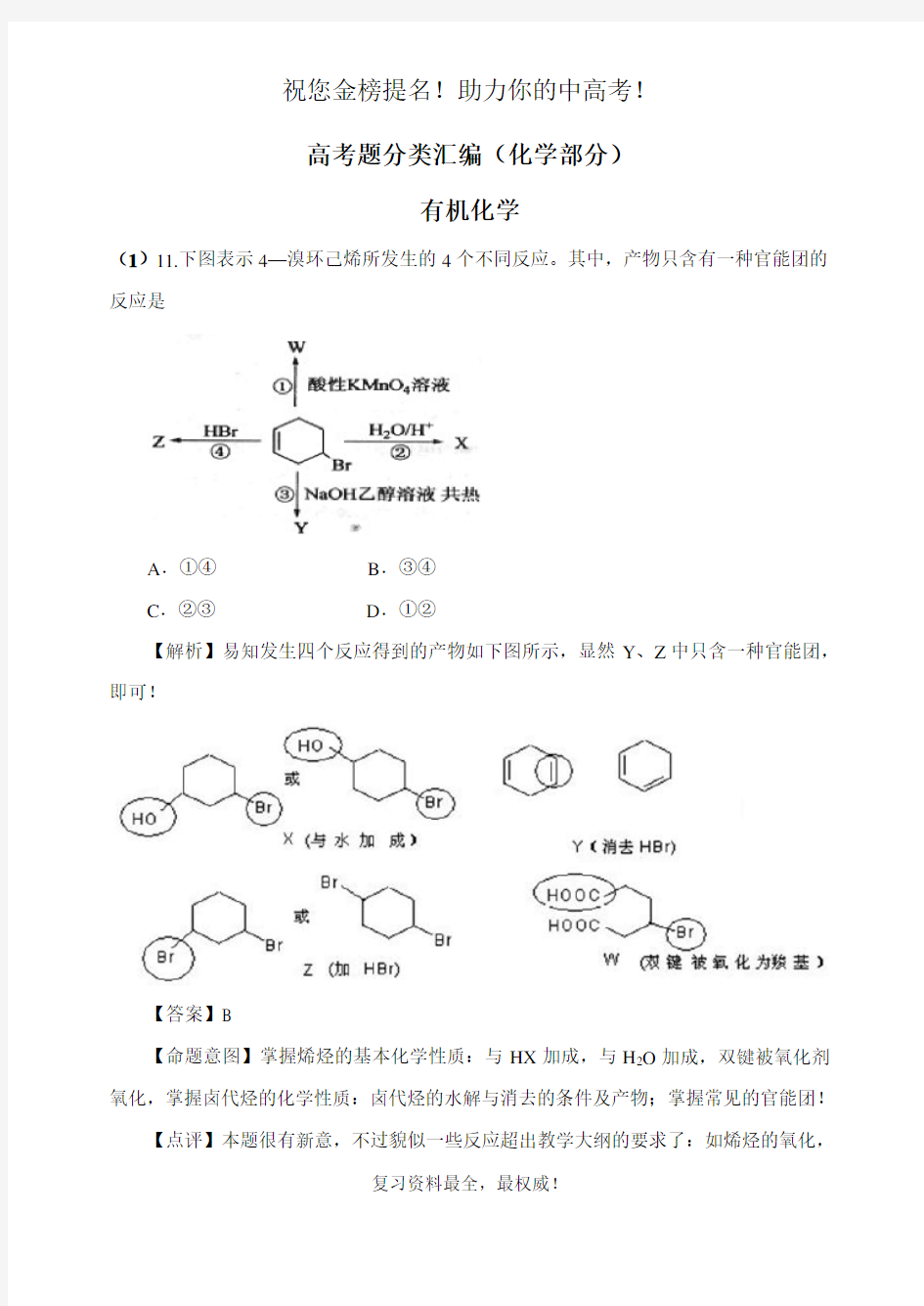 有机化学高考真题解析(30页)