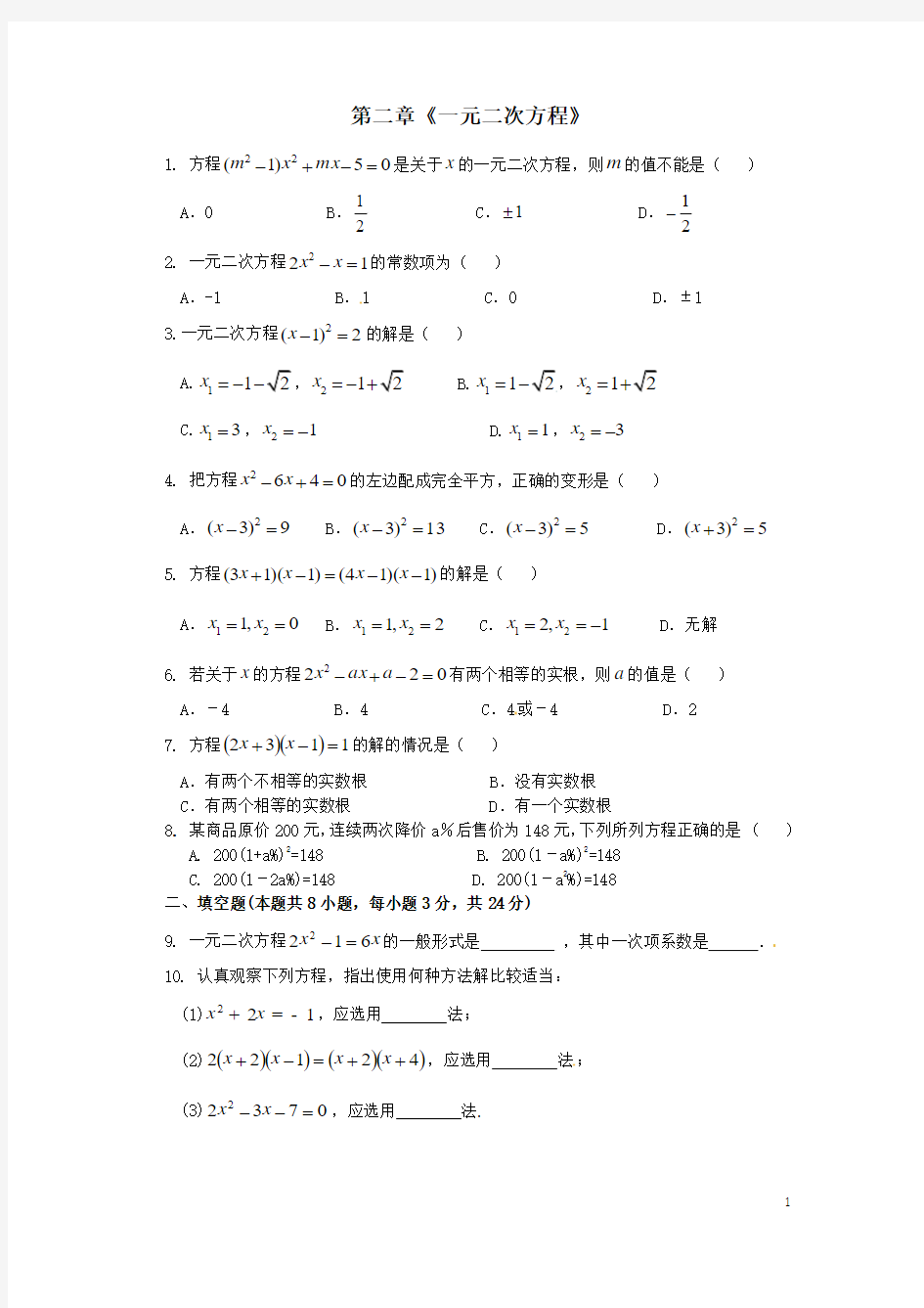 九年级数学上册 第二章《一元二次方程》单元测试题(2)(新版)湘教版