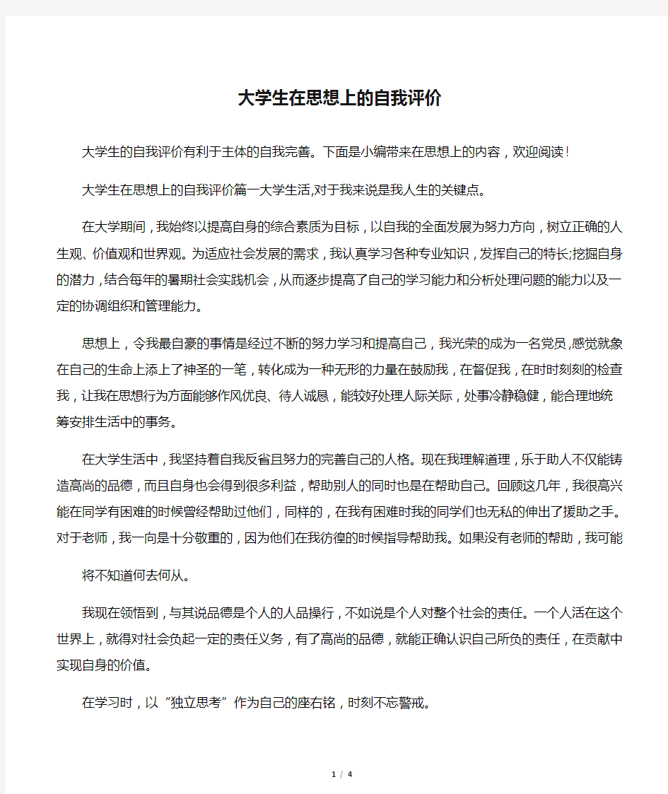 大学生在思想上的自我评价