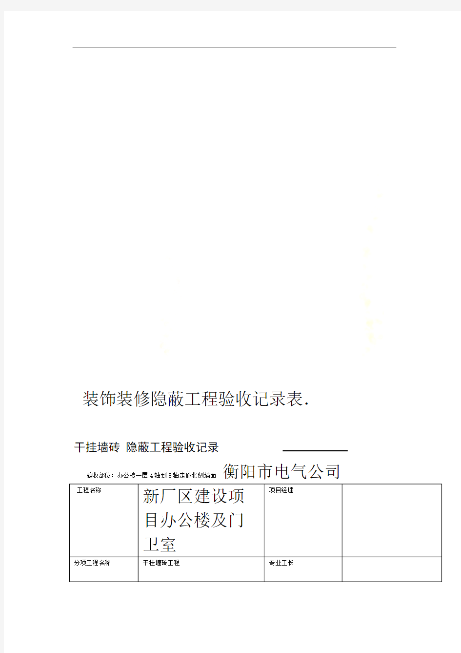 装饰装修隐蔽工程验收记录表