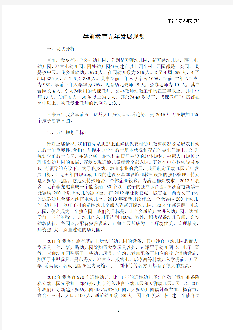 学前教育五年发展规划