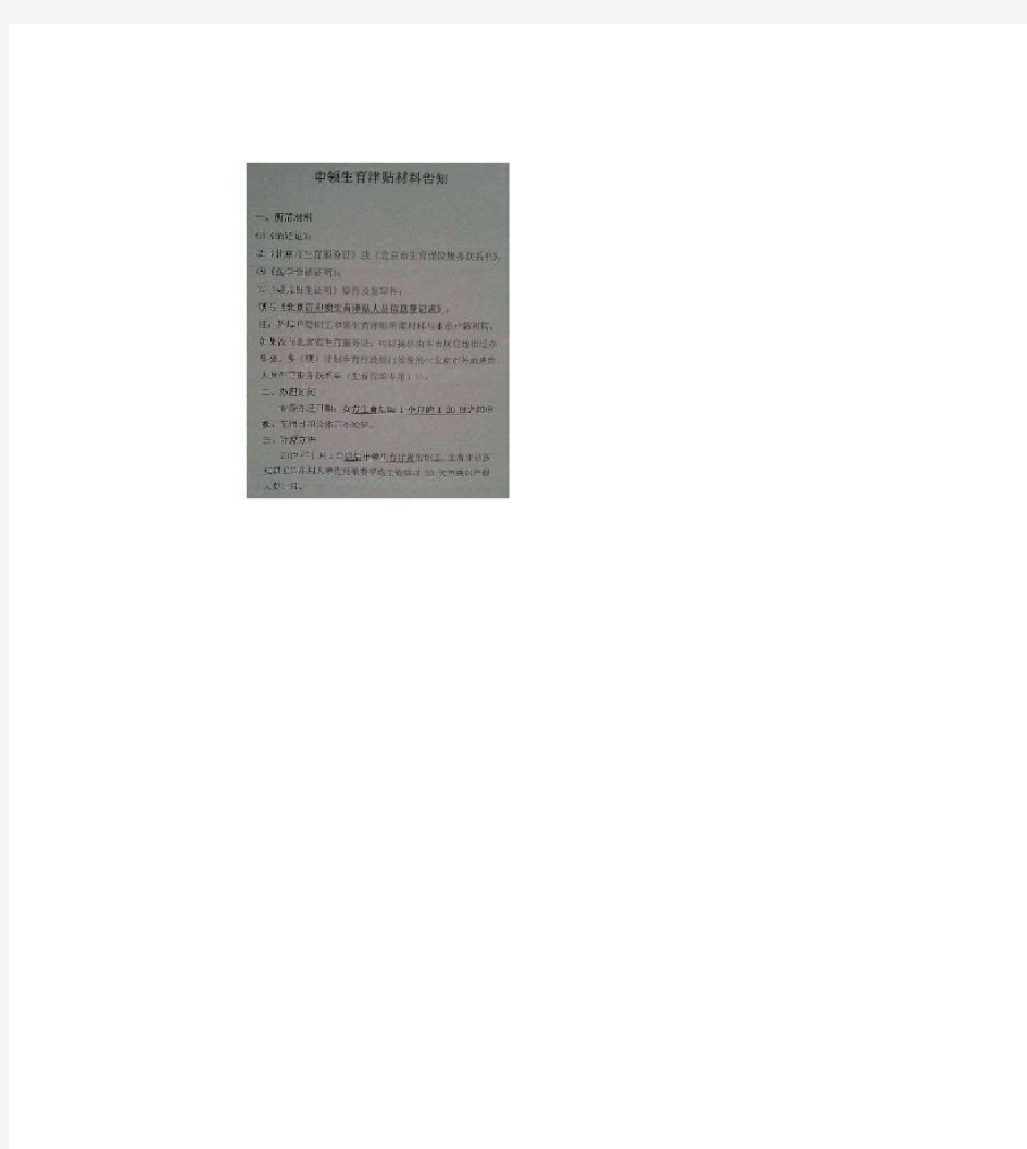 北京市申领生育津贴人员信息登记表和填写说明