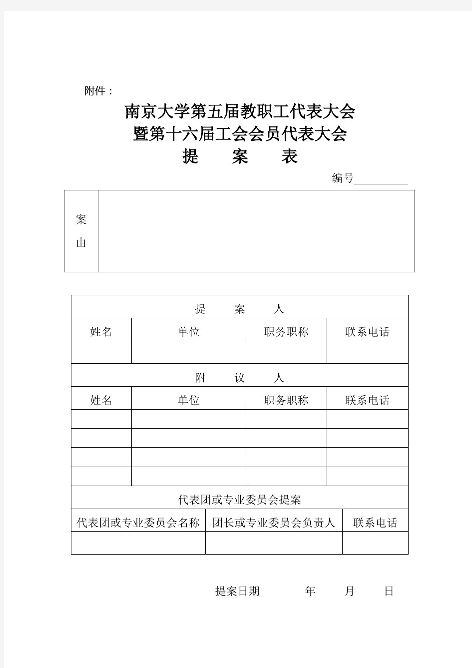 南京大学第五届教职工代表大会暨第十六届工会会员代表大会提案表