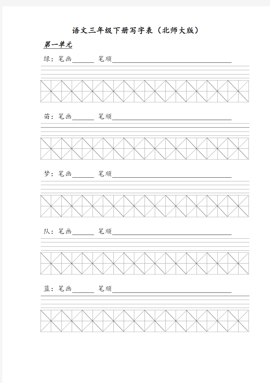 北师大版三年级语文上册写字表