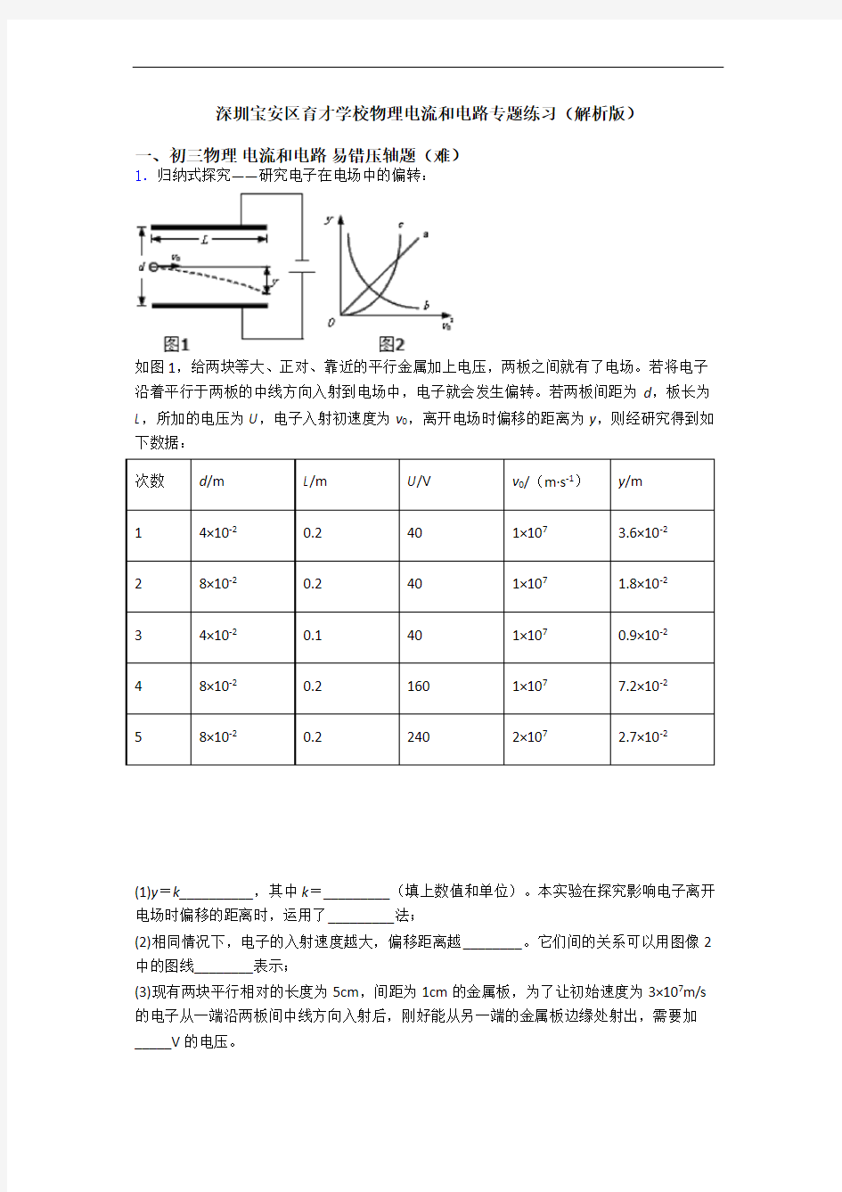 深圳宝安区育才学校物理电流和电路专题练习(解析版)