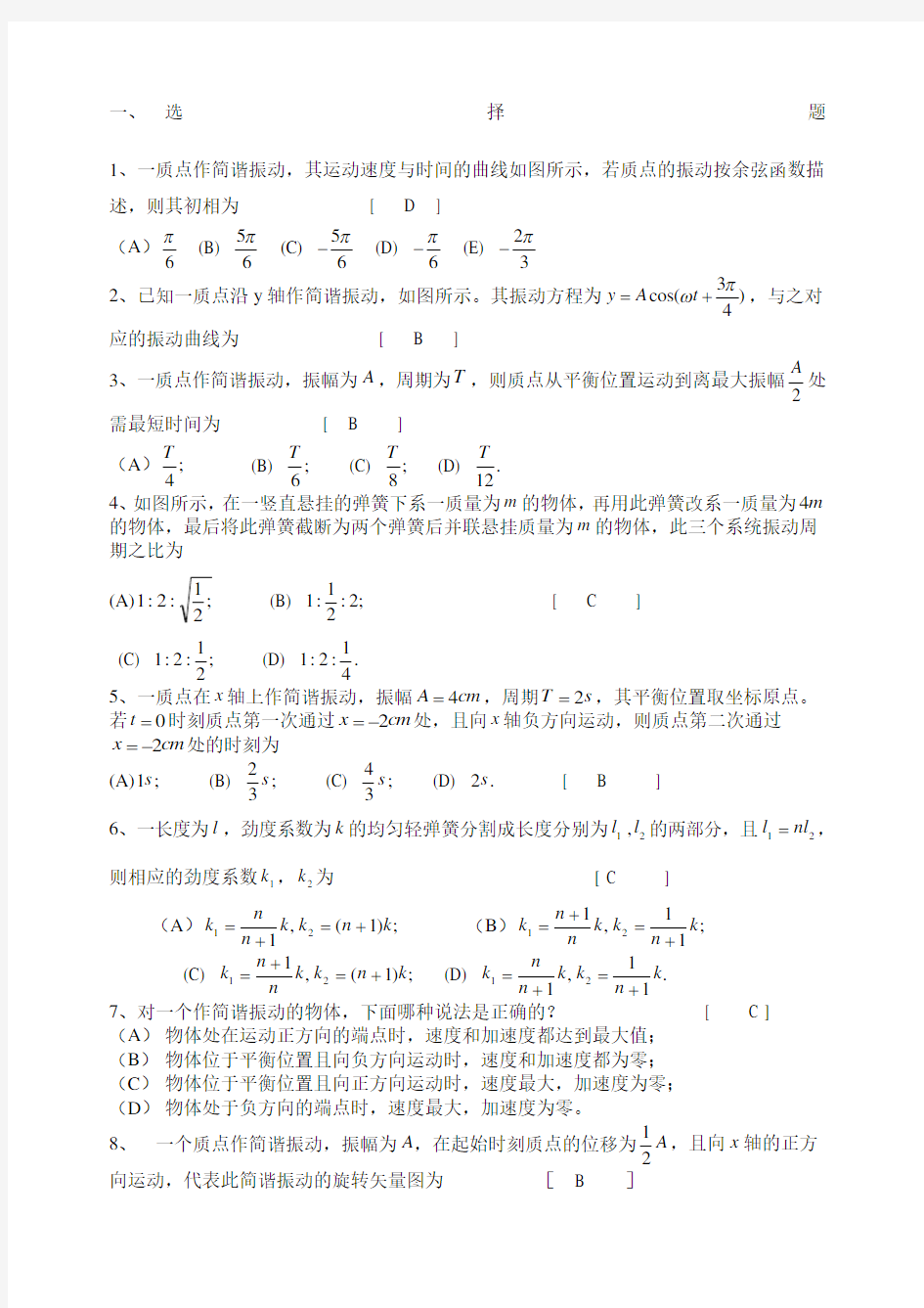 机械振动习题及答案