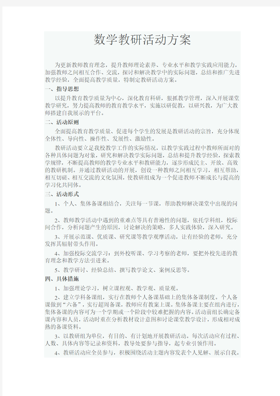 数学教研活动方案