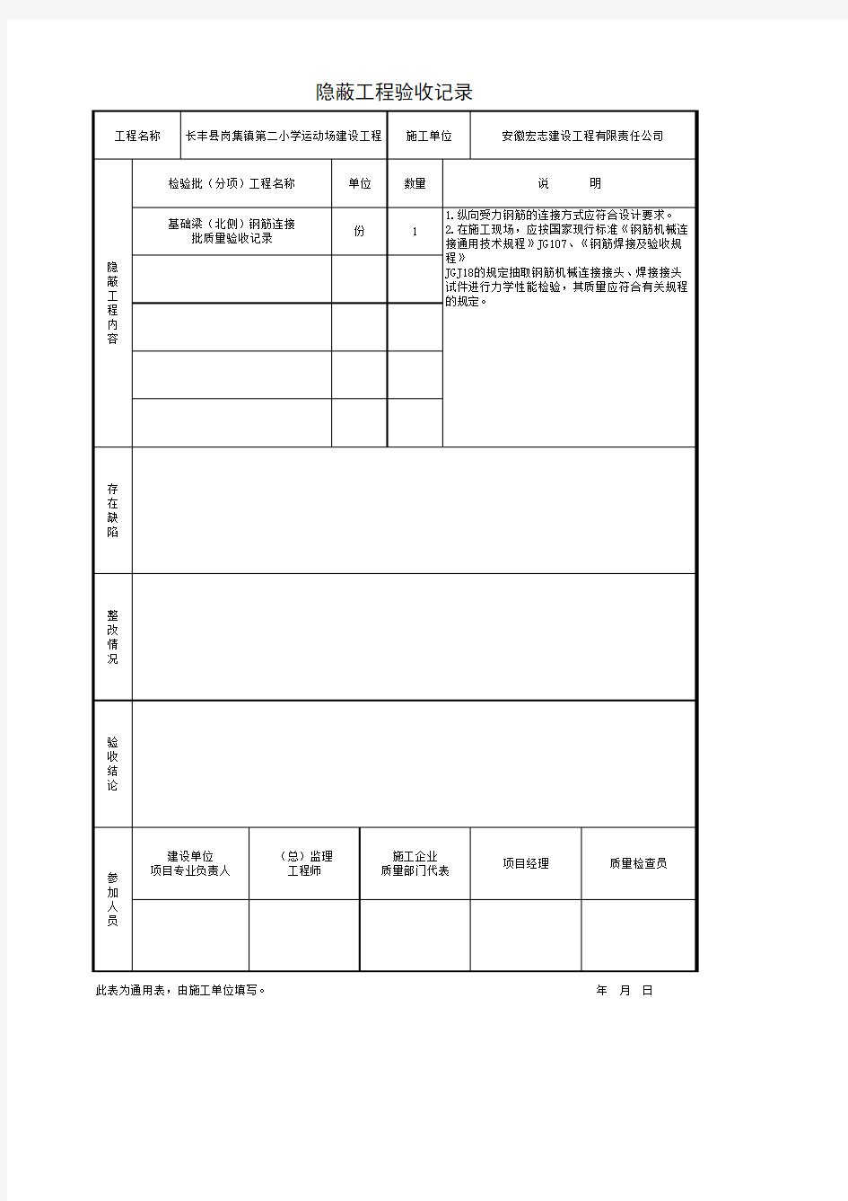 围墙基础梁-隐蔽工程验收记录