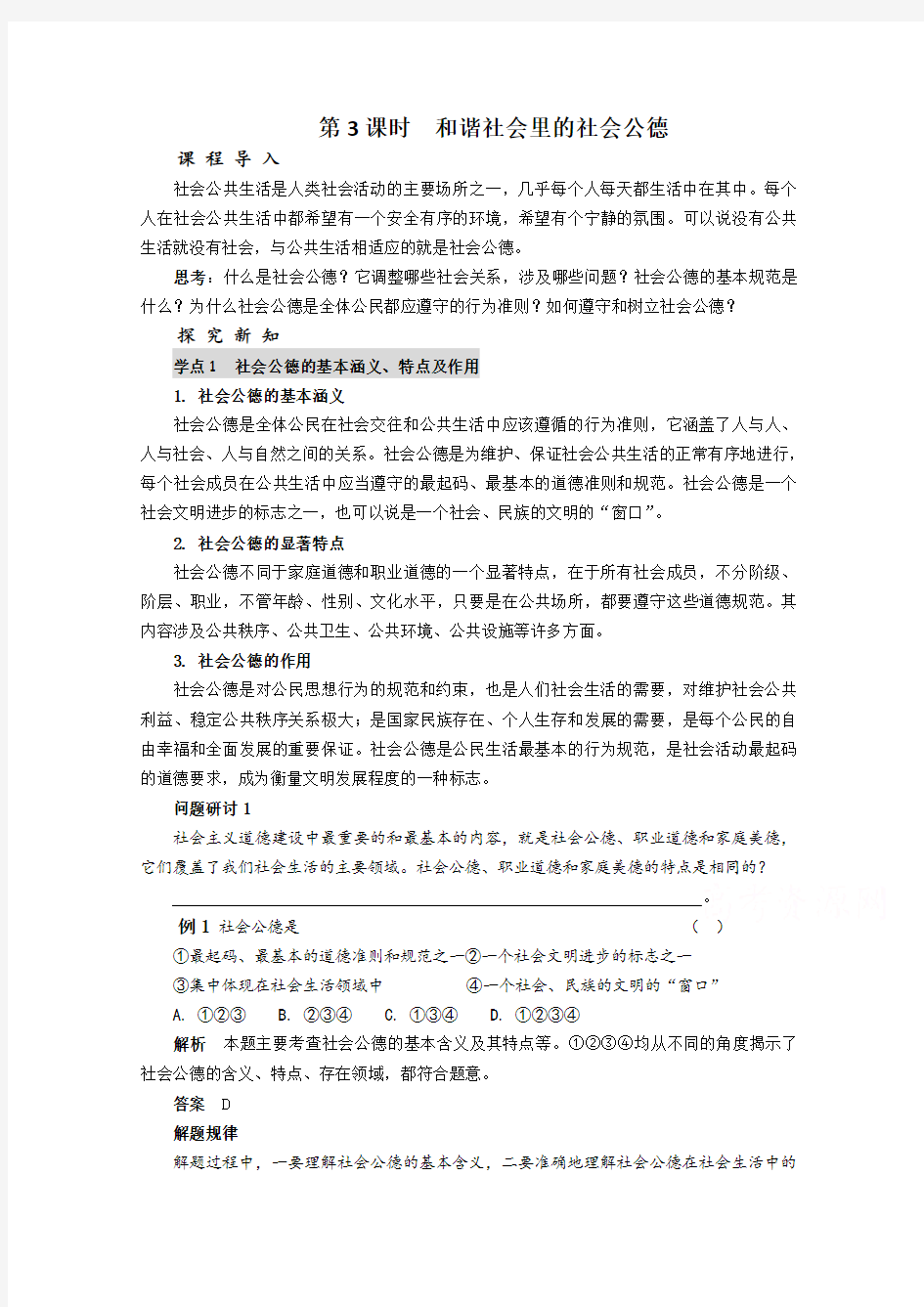 人教版高二政治选修六同步教案：专题《和谐社会里的社会公德》高考