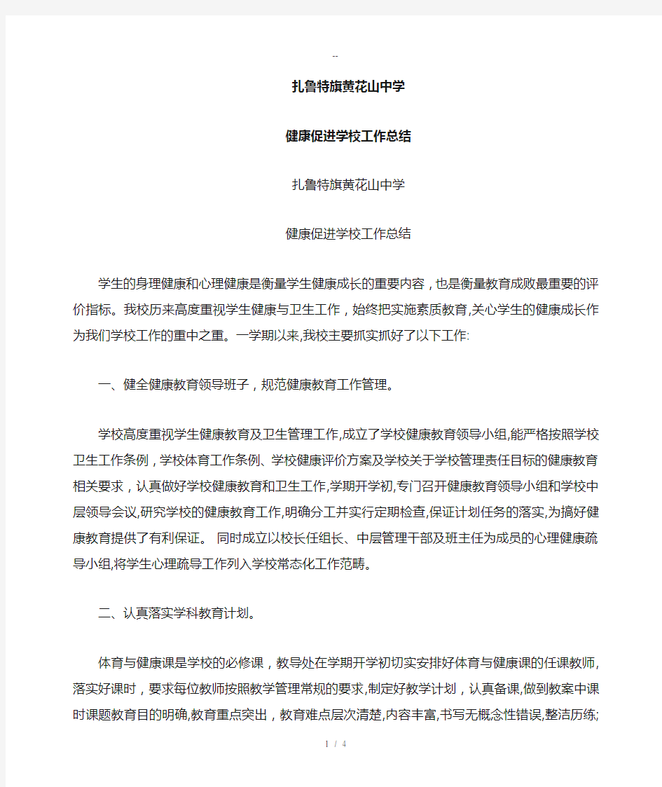 健康促进学校工作总结