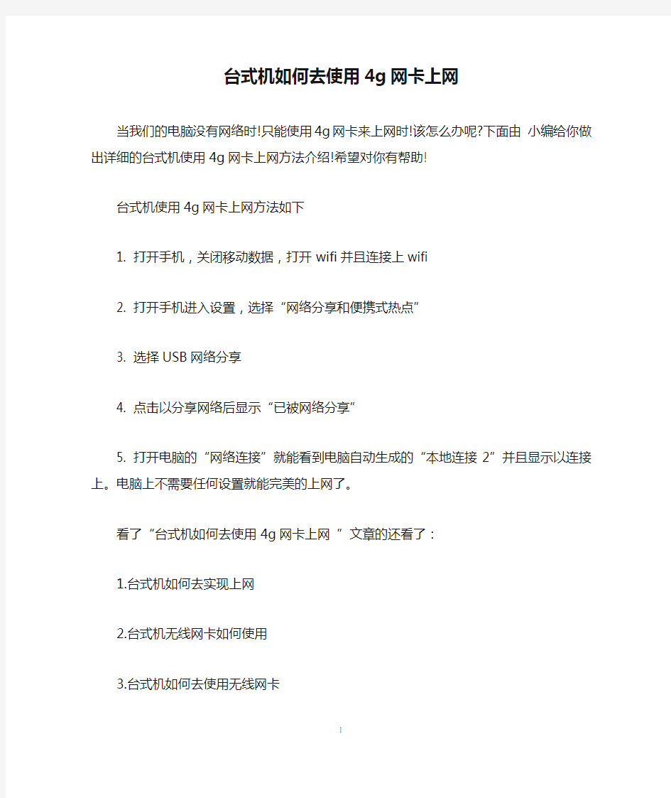 台式机如何去使用4g网卡上网