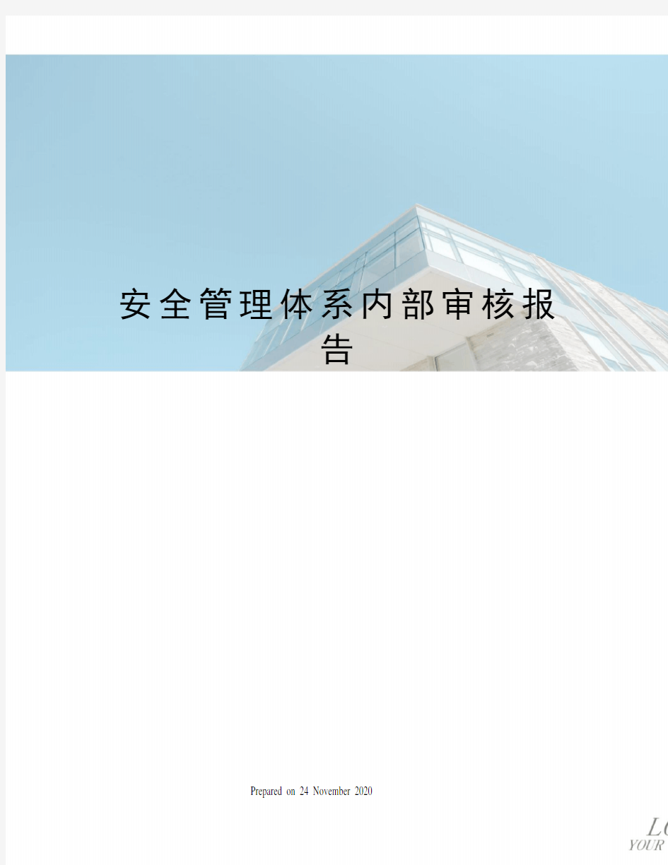 安全管理体系内部审核报告