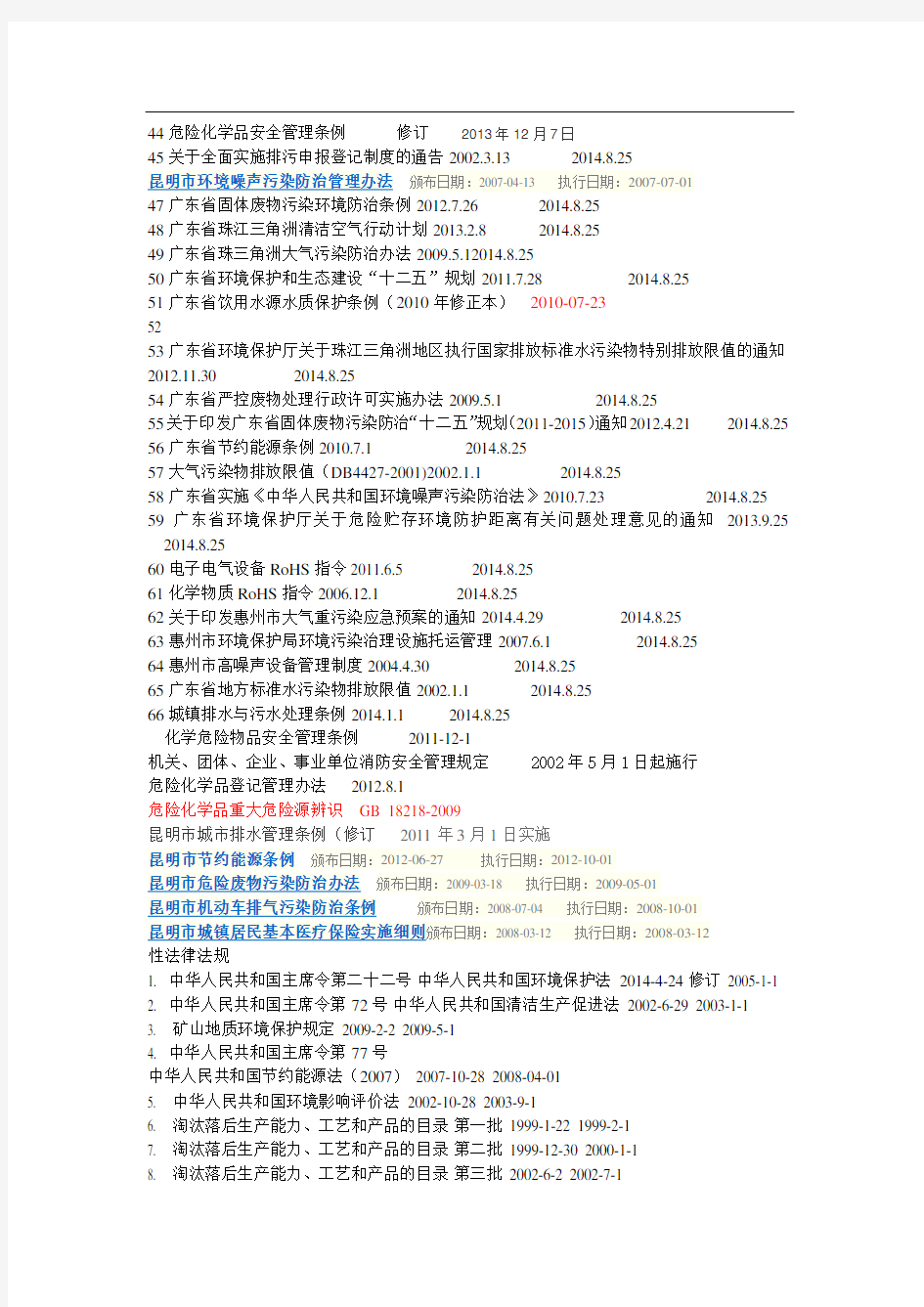 最新的环境法律法规清单