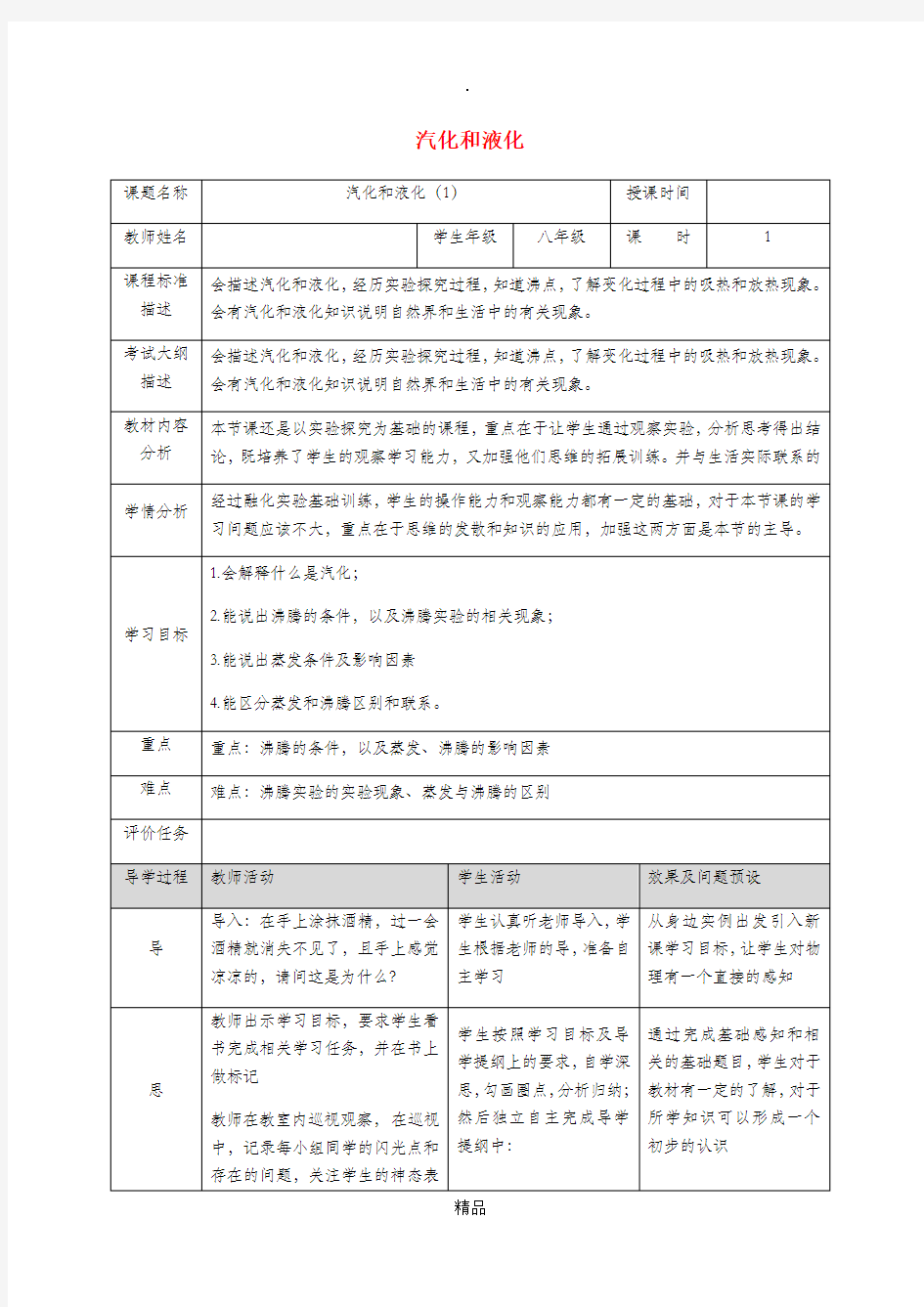 湖北省武汉市八年级物理上册 3.3 汽化和液化教案1 新人教版