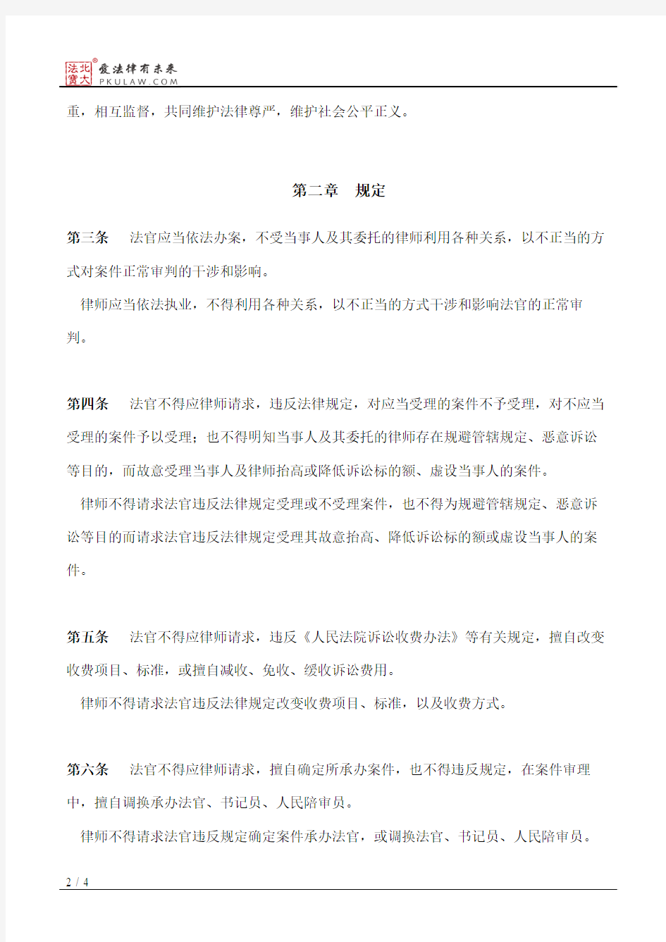 上海市高级人民法院、上海市司法局关于规范法官和律师相互关系的