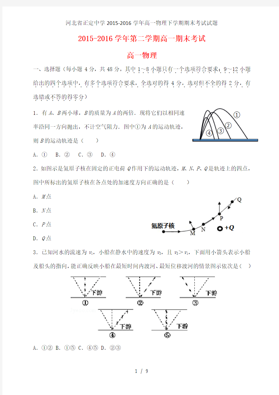 高一物理下学期期末考试试题