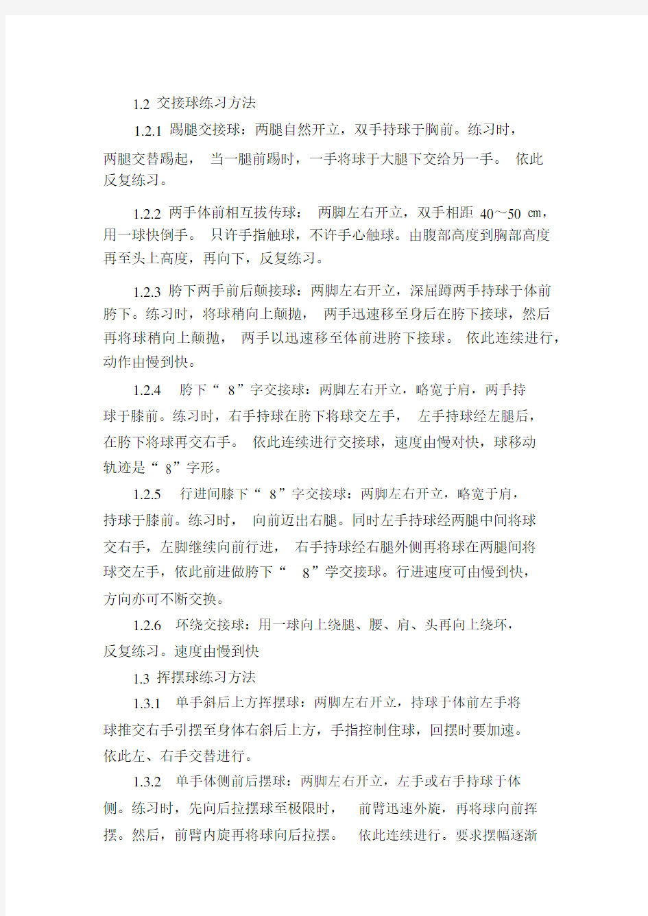 篮球熟悉球性基本功练习方法的探讨