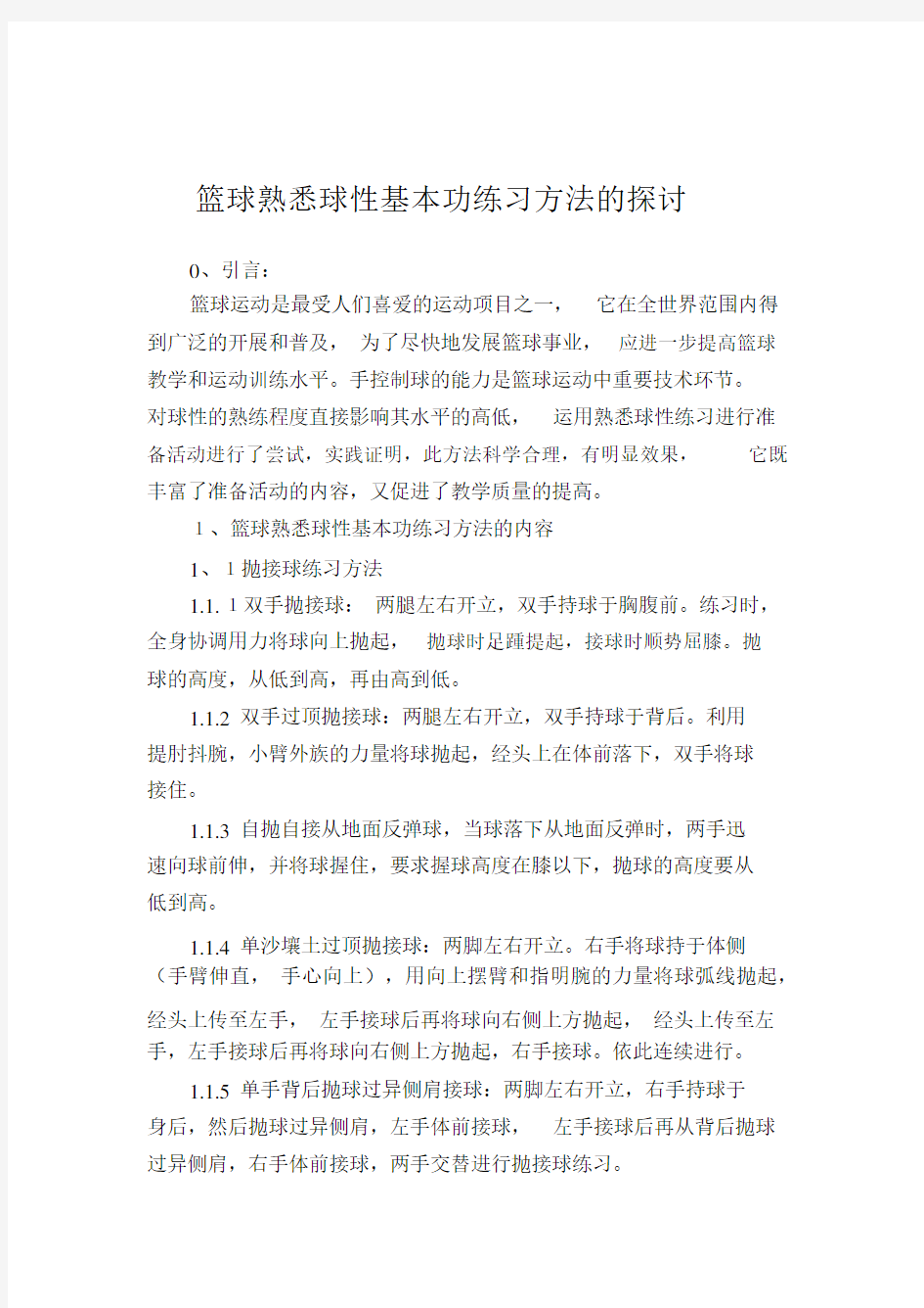 篮球熟悉球性基本功练习方法的探讨