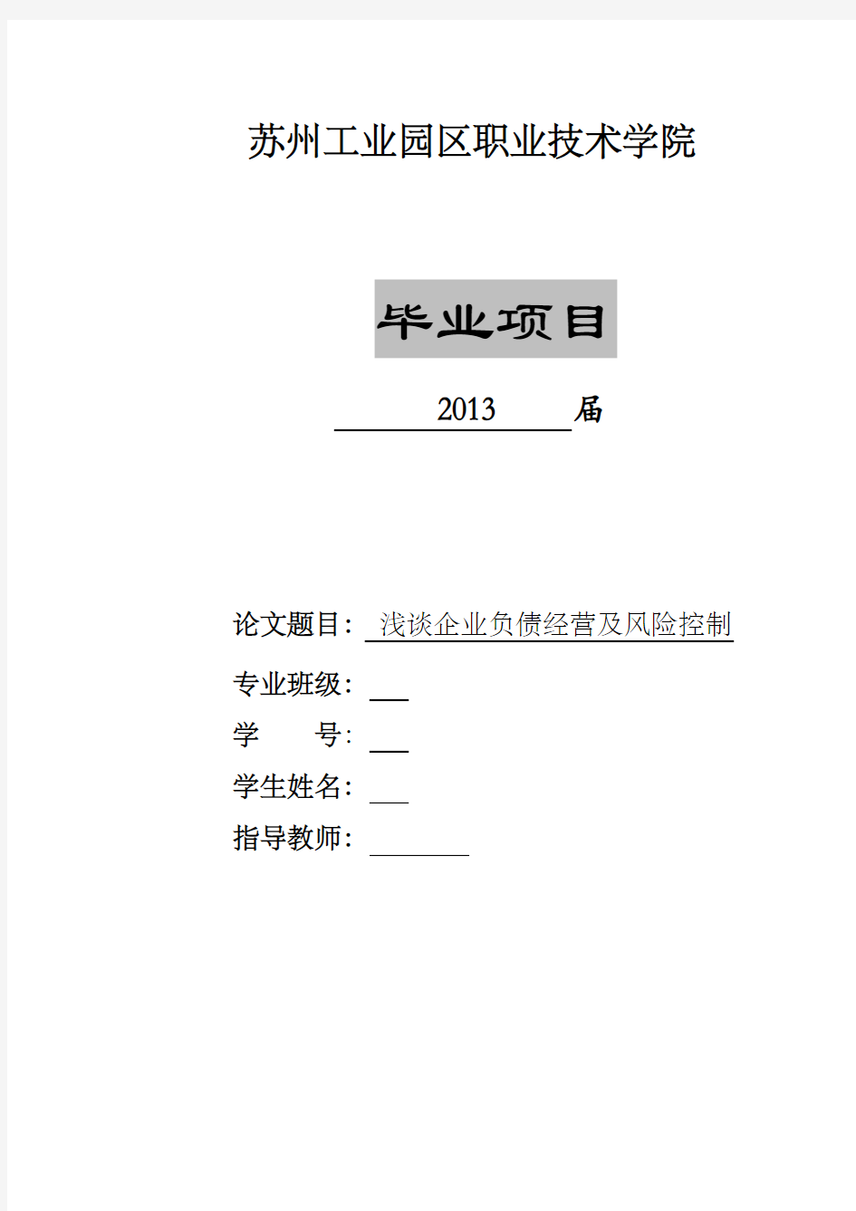 浅谈企业负债经营及风险控制 论文 