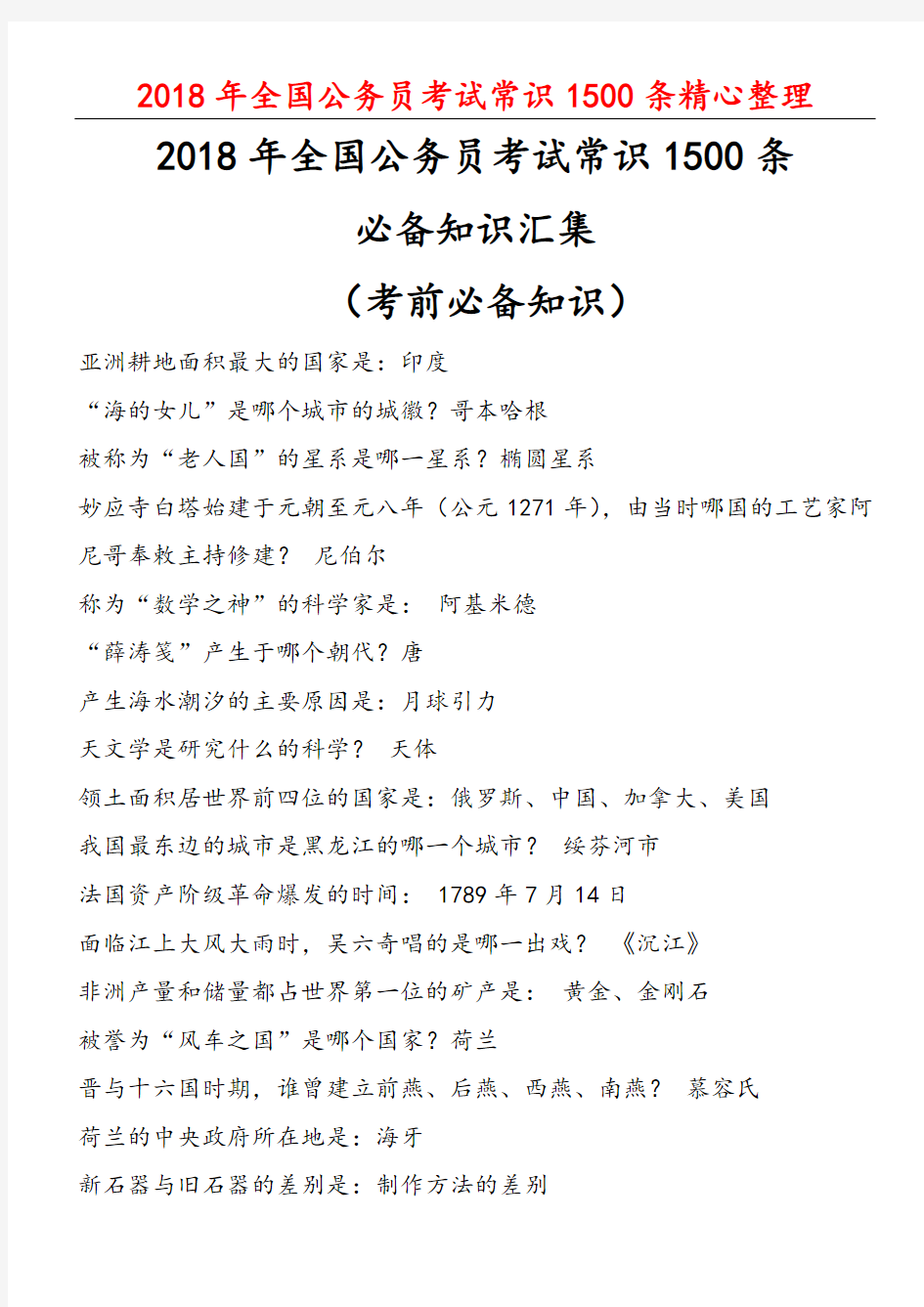 2018年最新公务员考试常识大全(1500条)精心整理【考前必备知识】 【效果不错】