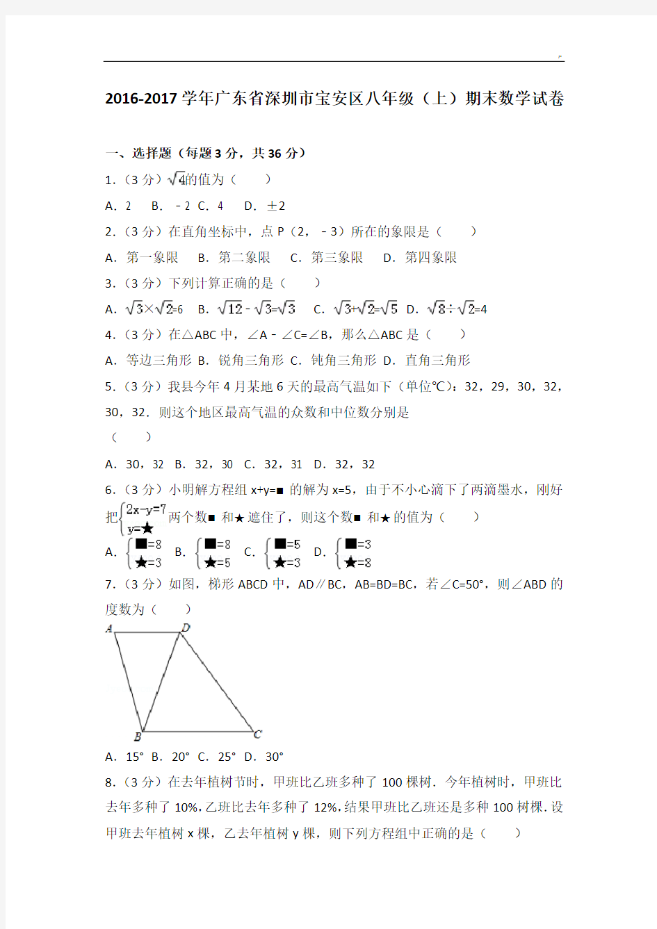 2016-2017年度广东地区深圳市宝安区八年级(上)期末数学试卷