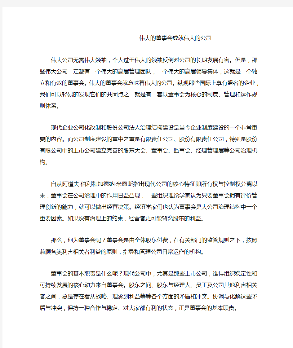 董事会在公司治理中的的作用---伟大的董事会成就伟大的公司