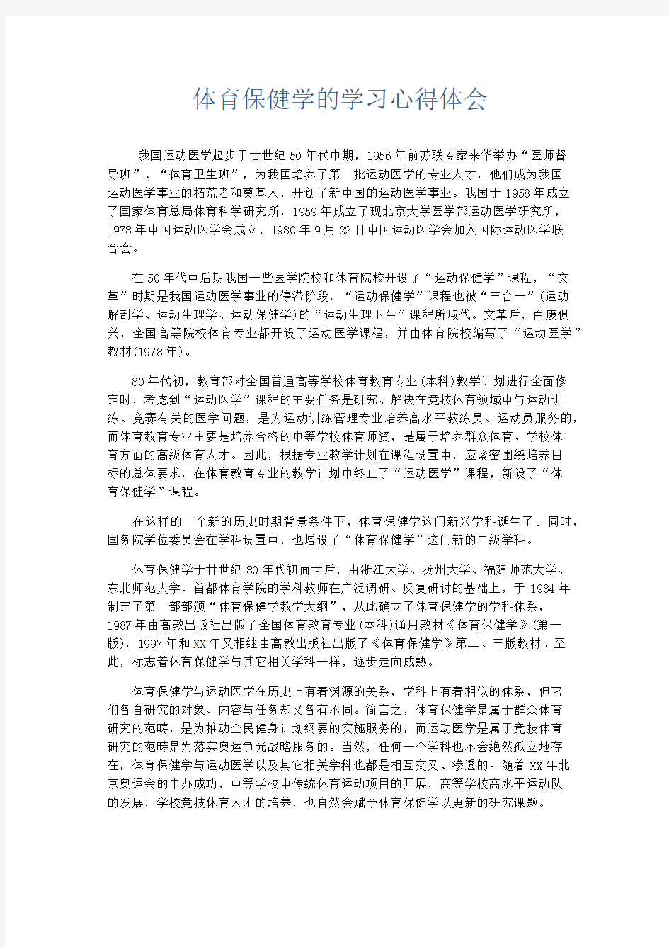 心得体会-体育保健学的学习心得体会 精品