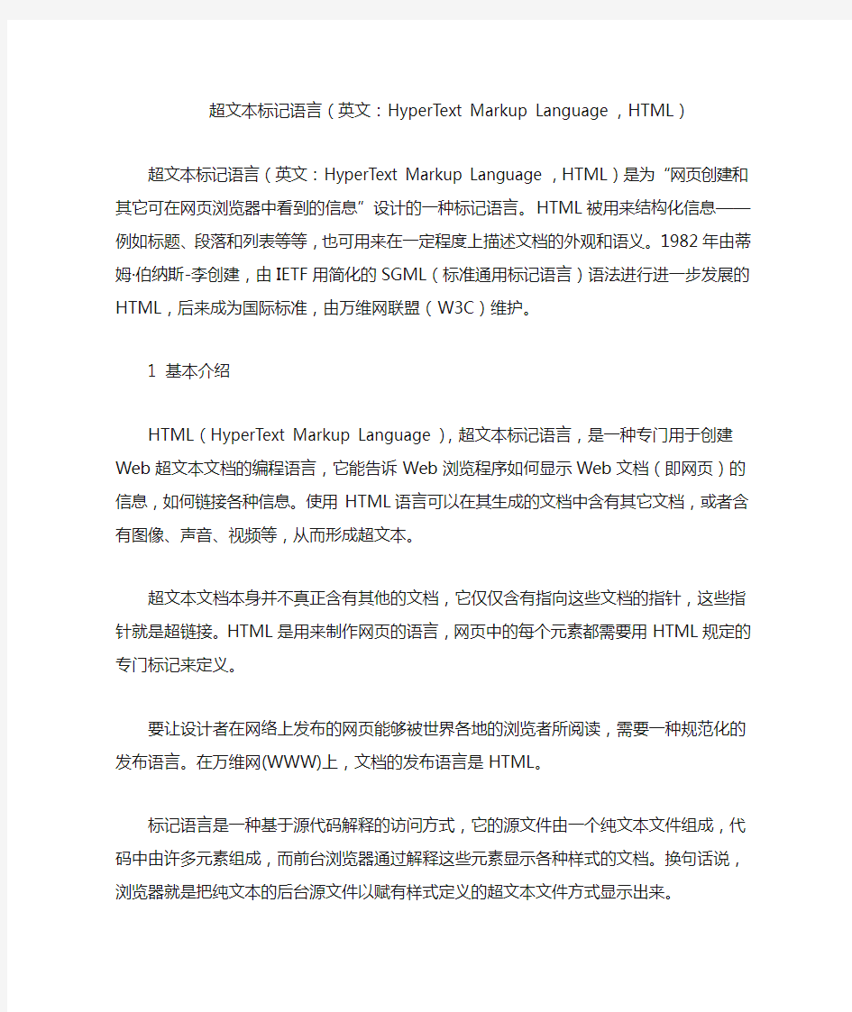 超文本标记语言(英文：HyperText Markup Language,HTML)