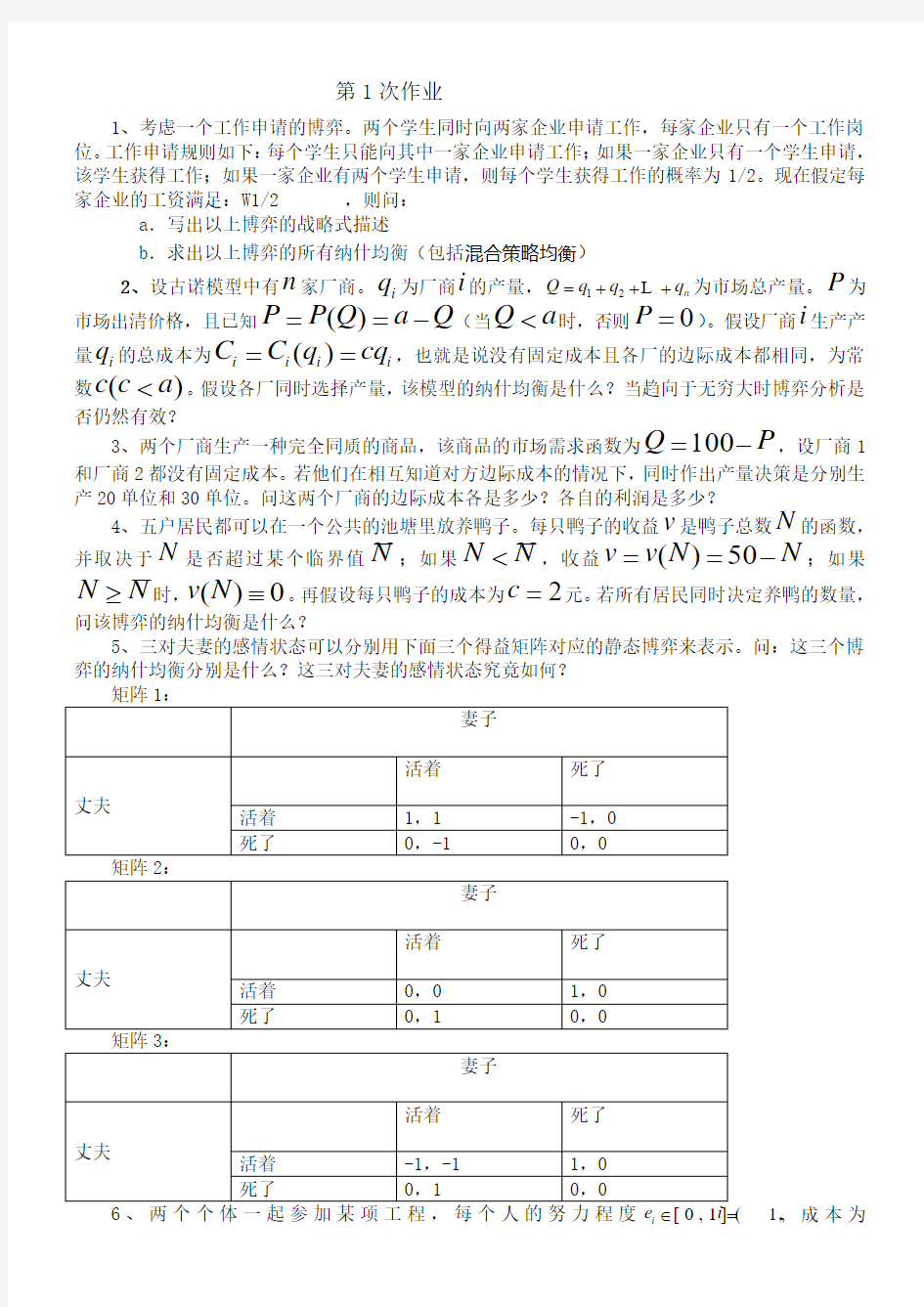 博弈论作业及答案   浙江财经大学 张老师作业答案