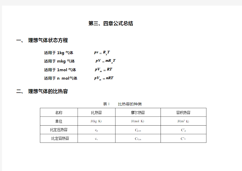 工程热力学-第三、四章公式总结