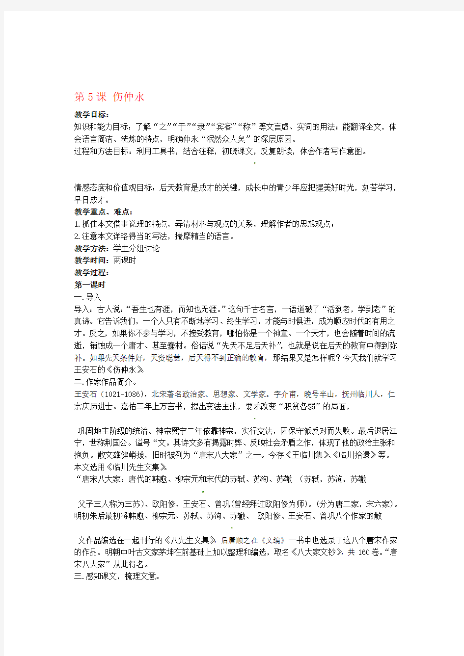 陕西省石泉县熨斗镇初级中学七年级语文下册第5课 伤仲永教案 新人教版